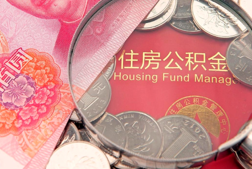大悟本地人住房公积金怎么取（本地人公积金提取条件）